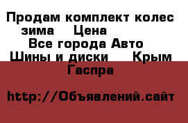 Продам комплект колес(зима) › Цена ­ 25 000 - Все города Авто » Шины и диски   . Крым,Гаспра